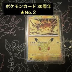 ピカチュウ ポケモンカード30周年★No.２のサムネイル