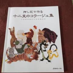 押し花で作る十二支のコラージュ集のサムネイル