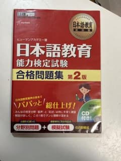 日本語教育 能力検定試験 合格問題集 第2版のサムネイル