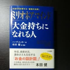 ミリオネア・マインド 大金持ちになれる人 お金を引き寄せる「富裕の法則」のサムネイル