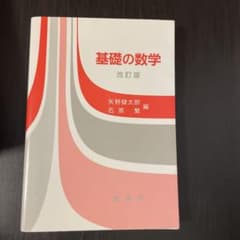 基礎の数学 改訂版のサムネイル