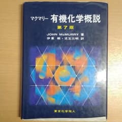 マクマリー 有機化学概説 第7版のサムネイル
