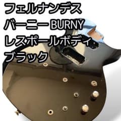 BURNY レスポールボディ シルバー FERNANDES フェルナンデス | Shop at