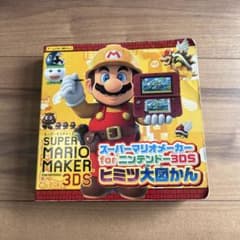 スーパーマリオメーカー for ニンテンドー3DS ヒミツ大図かん 攻略本のサムネイル