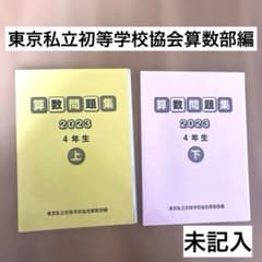東京私立初等学校協会算数部編】算数問題集2023 4年生 上下セット解答