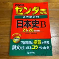 センター試験過去問研究 日本史Bのサムネイル