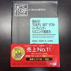 極めろ!TOEFL iBTテストリーディング・リスニング解答力のサムネイル