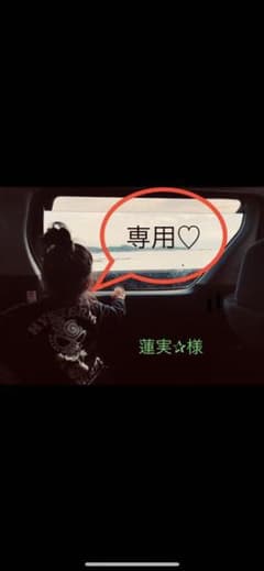 専用です♡のサムネイル