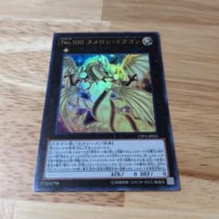 遊戯王 No.100 ヌメロン・ドラゴン CPF1-JP021のサムネイル