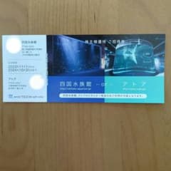 株式会社ウエスコホールディングス　株主優待券　1枚(四国水族館又はアトア)のサムネイル