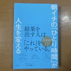 朝イチの「ひとり時間」が人生を変えるのサムネイル