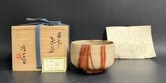 山本雄一 備前焼緋襷茶碗 共箱 緋襷 県重要無形文化財 - メルカリ