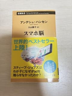 スマホ脳 アンデシュ・ハンセン 新潮新書のサムネイル