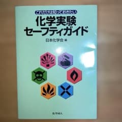 これだけは知っておきたい化学実験セーフティガイドのサムネイル