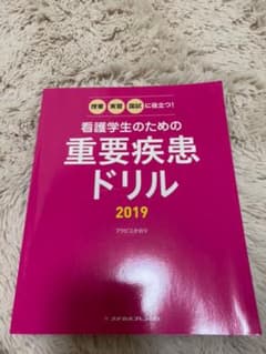 看護学生のための重要疾患ドリルのサムネイル