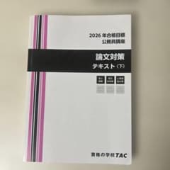 TAC 公務員試験 論文対策(下)　テキスト 問題集 2026年合格目標のサムネイル