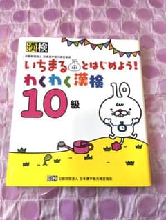 いちまるとはじめよう!わくわく漢検 10級のサムネイル