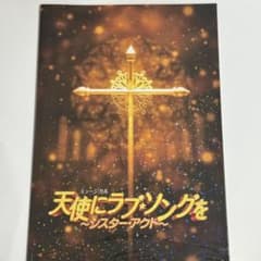 天使にラブソングを シスターアクト 2023 パンフレット - メルカリ