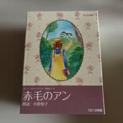 NHK CD 赤毛のアン 朗読 市原悦子 全12枚組 - メルカリ