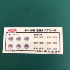 キハ40 漫遊タイプシールのサムネイル