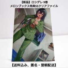 新品】ロシデレ 9巻 メロンブックス特典書き下ろしSSクリアファイル
