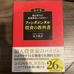改訂版 ファンダメンタル投資の教科書 足立武志のサムネイル