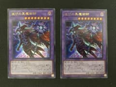 滅びの黒魔術師　2枚　ウルトラのサムネイル