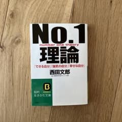 No.1理論のサムネイル