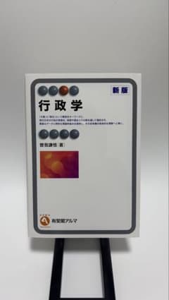 行政学 新版 曽我謙悟 有斐閣アルマ【特典付き】のサムネイル