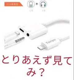 iPhone イヤホン 変換アダプター 急速充電 lighting変換ケーブルのサムネイル