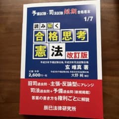 読み解く合格思考憲法のサムネイル