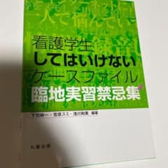 看護学生してはいけないケースファイル : 臨地実習禁忌集のサムネイル