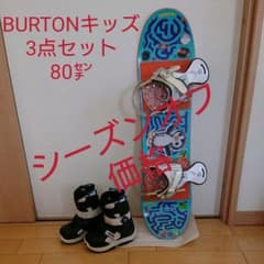 BURTON キッズスノーボード3点セット 80cmのサムネイル