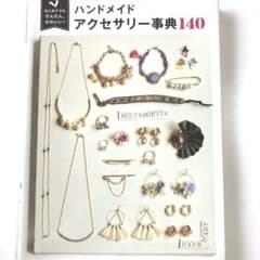 ハンドメイドアクセサリー事典140のサムネイル