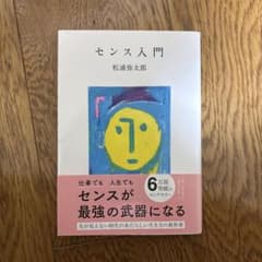 センス入門 松浦弥太郎のサムネイル