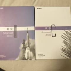 【Inchoate様専用】数学Ⅲ 数学C Advanced 2冊セット 東京書籍のサムネイル