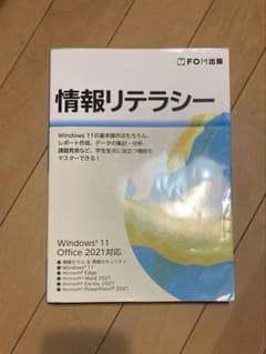 情報リテラシー Windows 11 & Office 2021のサムネイル
