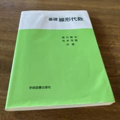 基礎線形代数のサムネイル