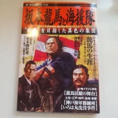 坂本龍馬と海援隊 : "世界"を目指した異色の集団のサムネイル