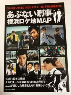 あぶない刑事 横浜 ロケ地 MAPのサムネイル