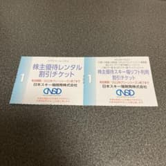 日本スキー場開発　リフト割引券　レンタル割引券のサムネイル