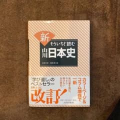 新もういちど読む山川日本史のサムネイル