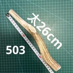 蝦夷鹿 角 おもちゃ 鹿の角 鹿角 犬用品 鹿ツノ 中型 大型 犬 NO503