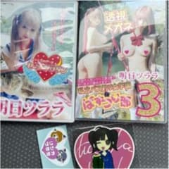 明日ツララDVD セットのサムネイル
