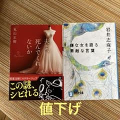 「夫よ死んでくれないか」　丸山正樹 「嫌な女を語る素敵な言葉」岩井志麻子のサムネイル
