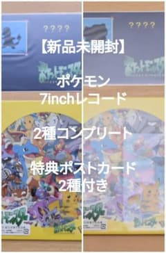 ​【新品未開封】ポケモン レコード 2種コンプリートセット 7inch 特典付 新品未開封】ポケモン 7inchレコード 2種セット 特典付 - メルカリ