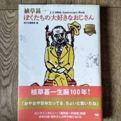 植草甚一ぼくたちの大好きなおじさん : J・J 100th anniversa…のサムネイル