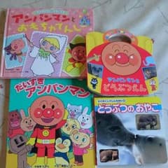 絵本 アンパンマン 動物 4冊セットのサムネイル