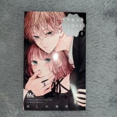 不可抗力のI Love You 8巻のサムネイル