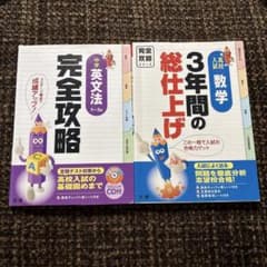 完全攻略 英文法 1~3年 & 数学 3年間の総仕上げのサムネイル